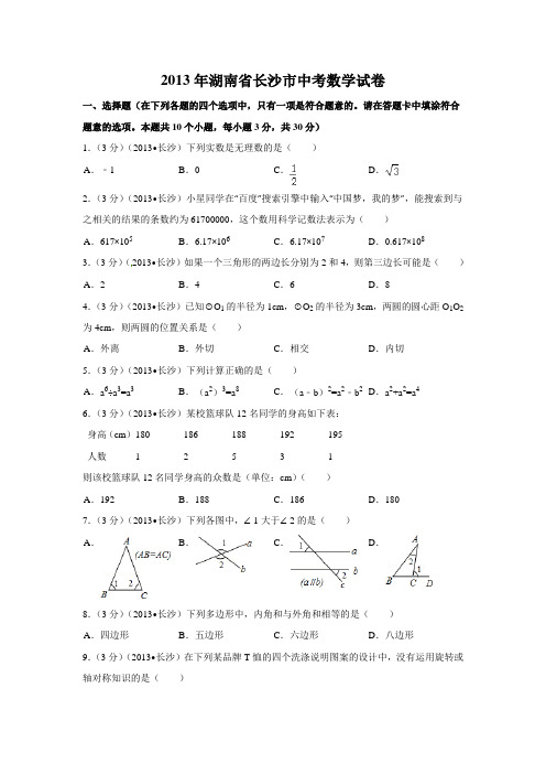 2013年湖南省长沙市中考数学试卷(含解析版)