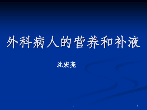 外科病人营养补液PPT课件