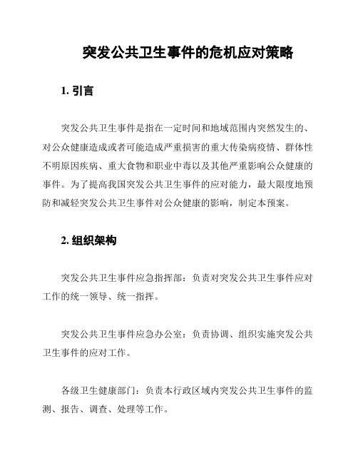 突发公共卫生事件的危机应对策略