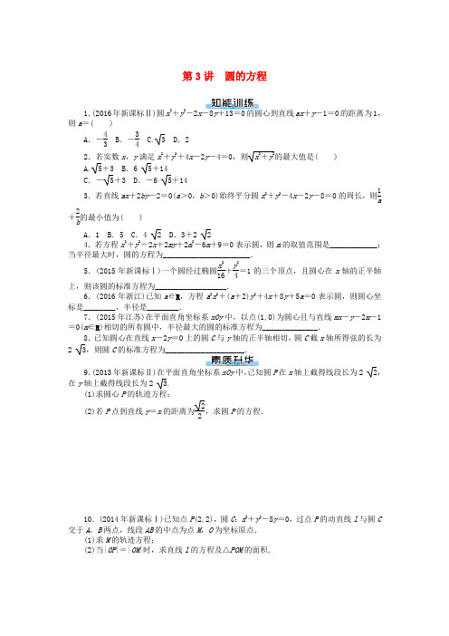 2019版高考数学一轮复习 第七章 解析几何 第3讲 圆的方程练习 理