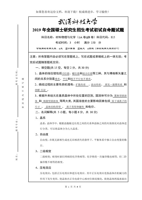 武汉科技大学材料物理与化学B卷 参考答案