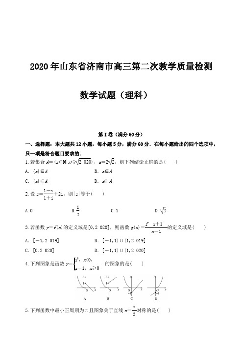 2020年山东省济南市高三第二次教学质量检测理科数学(PDF版)