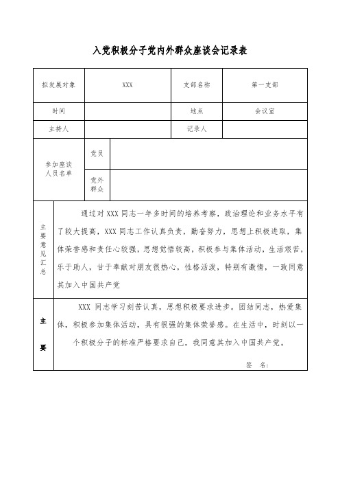 入党积极分子党内外群众座谈会记录表