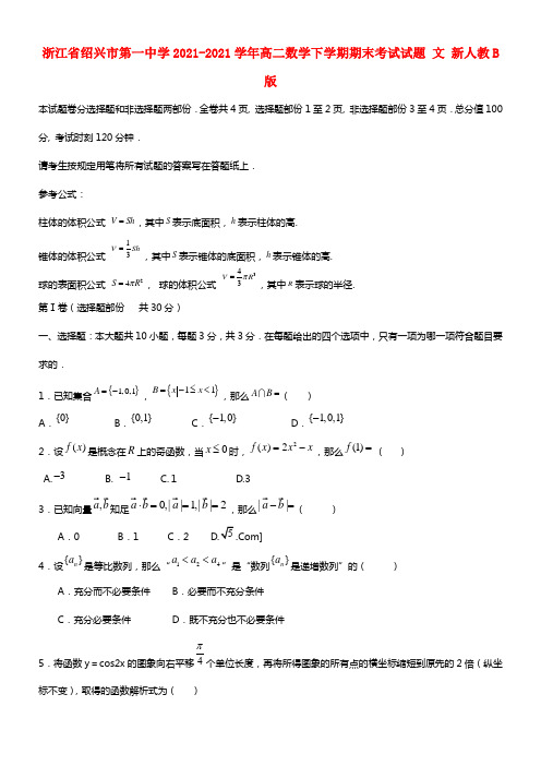 浙江省绍兴市第一中学高二数学下学期期末考试试题 文 新人教B版