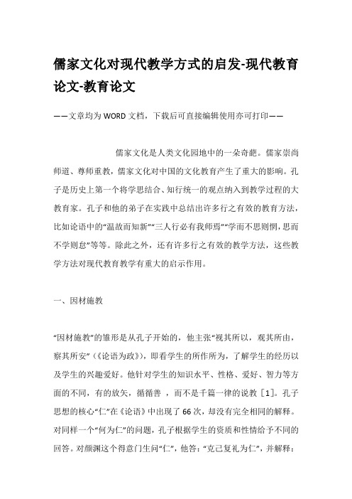 儒家文化对现代教学方式的启发-现代教育论文-教育论文