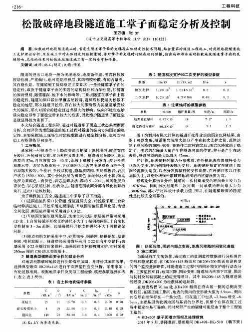 松散破碎地段隧道施工掌子面稳定分析及控制