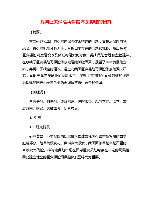 我国巨灾保险再保险体系构建的研究