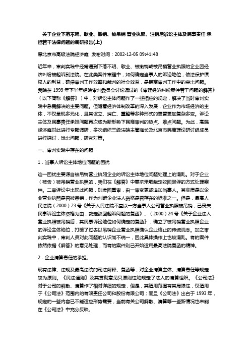 企业下落不明、歇业、撤销、被吊销 营业执照、注销后诉讼主体及民事责任 承担若干法律问题的调研报告(上)