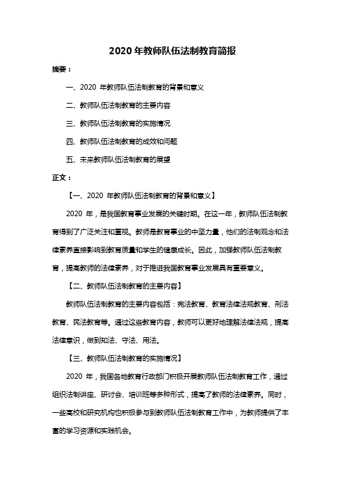 2020年教师队伍法制教育简报