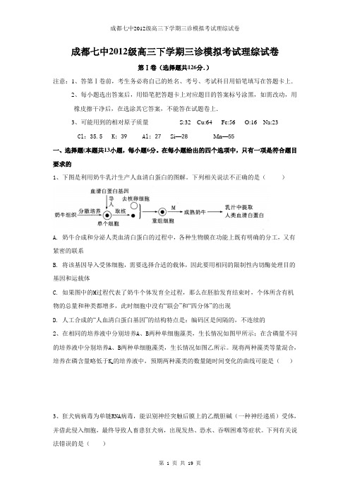 成都七中2012级三诊模拟考试理科综合试卷(理综)