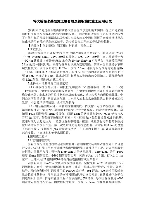 特大桥深水基础施工钢套箱及钢板桩的施工应用研究