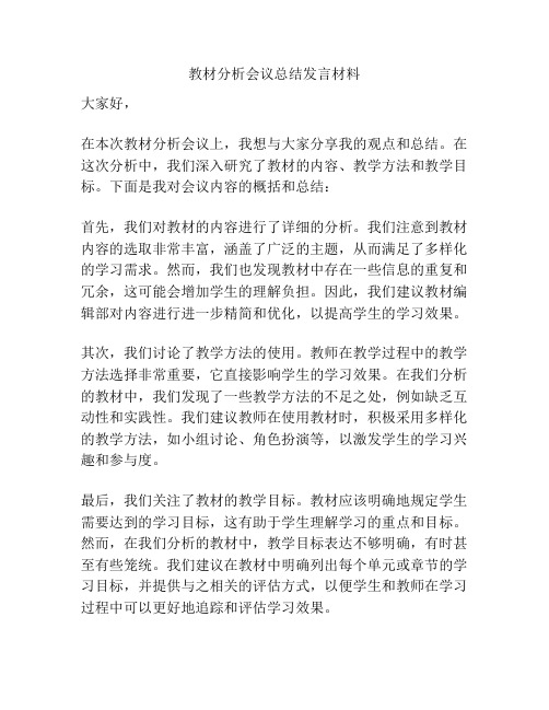 教材分析会议总结发言材料