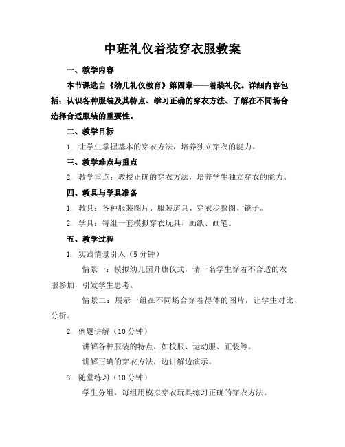 中班礼仪着装穿衣服教案