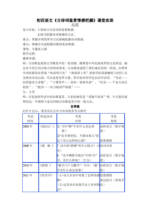 初四语文《古诗词鉴赏情感把握》课堂实录