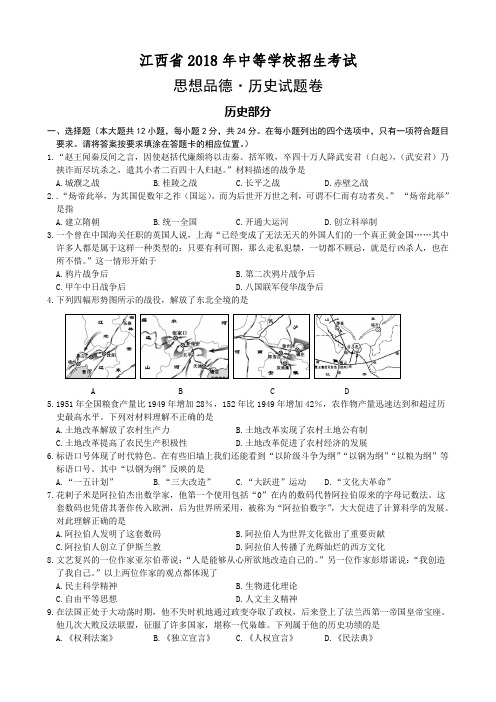 江西省2018年中等学校招生考试历史试题(word版,含答案)