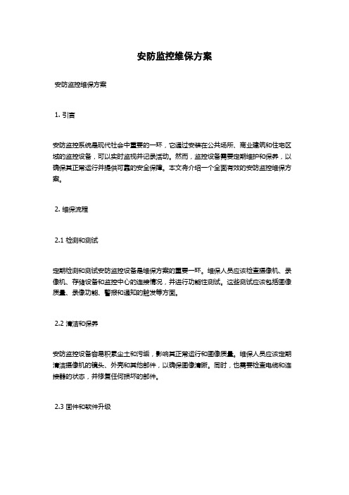 安防监控维保方案