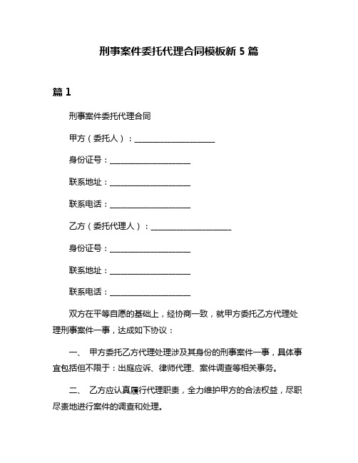 刑事案件委托代理合同模板新5篇