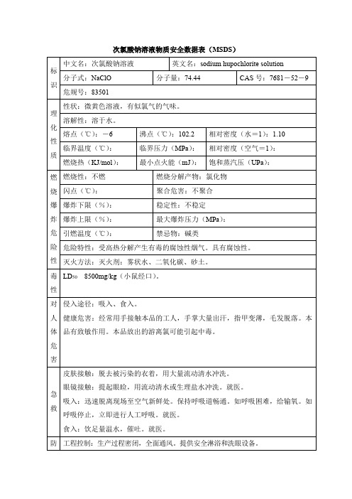 次氯酸钠溶液物质安全数据表(MSDS)