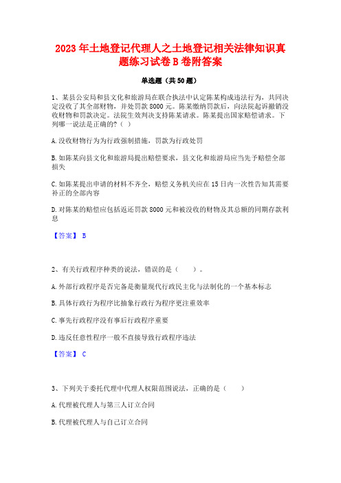 2023年土地登记代理人之土地登记相关法律知识真题练习试卷B卷附答案