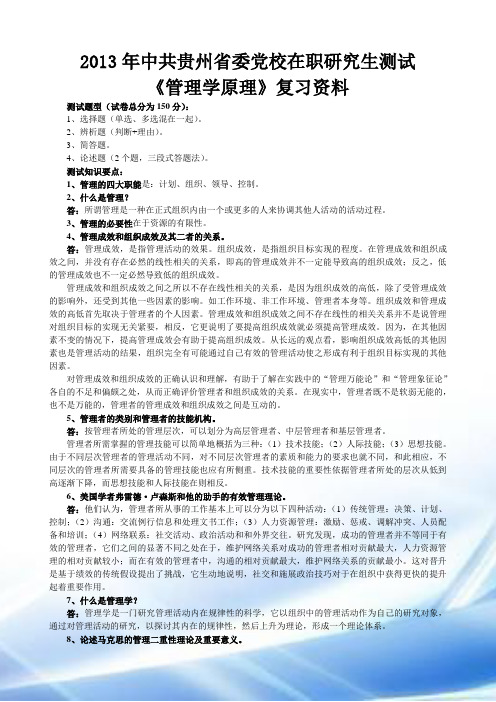 2013年省委党校研究生招生考试管理学原理考试要点