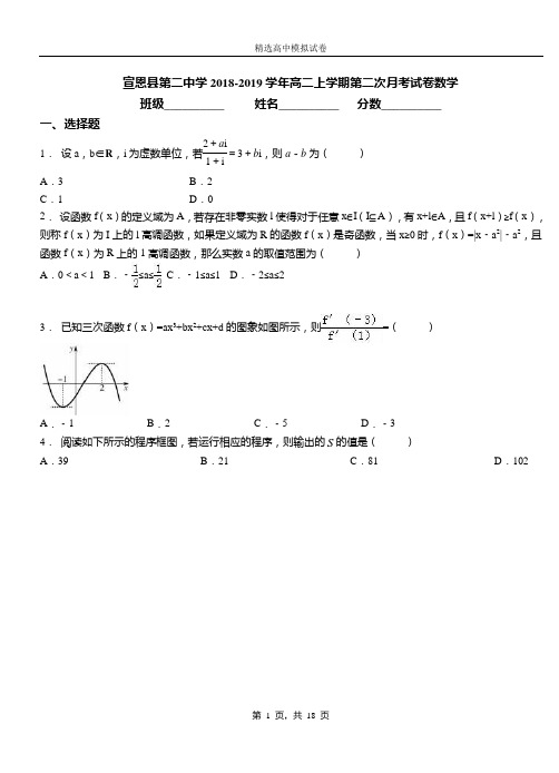 宣恩县第二中学2018-2019学年高二上学期第二次月考试卷数学