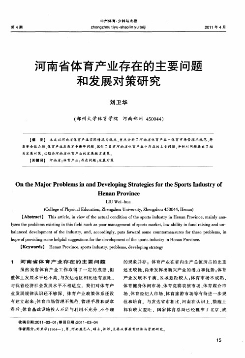 河南省体育产业存在的主要问题和发展对策研究