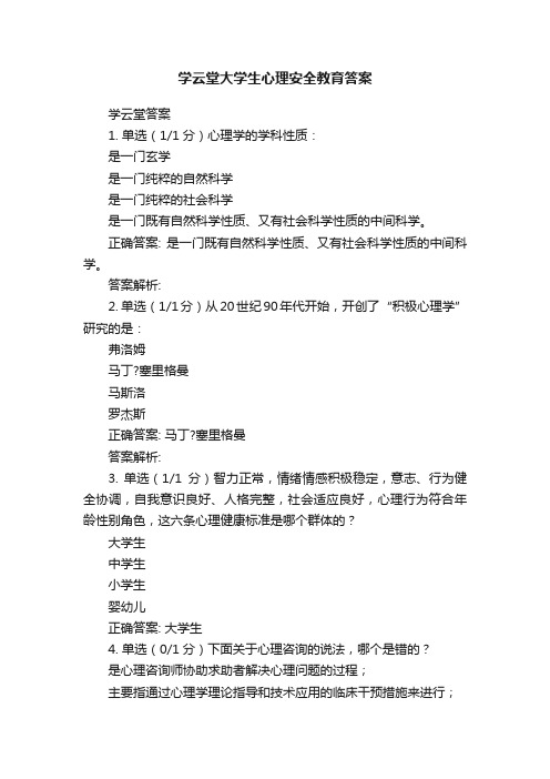 学云堂大学生心理安全教育答案