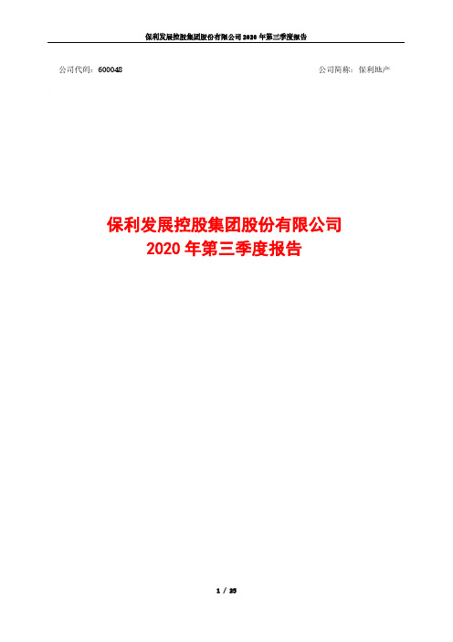 600048保利发展控股集团股份有限公司2020年第三季度报告