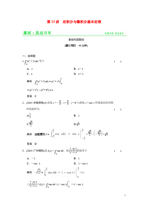 高考数学第一轮复习 213 定积分与微积分基本定理题组