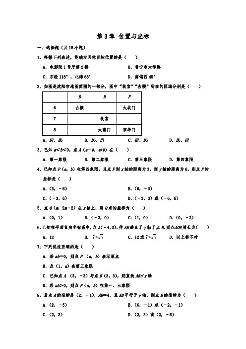 北师大版数学八年级上册期末单元复习 第3章 位置与坐标   含解析