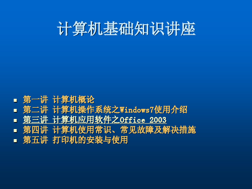 计算机基础知识讲解ppt课件