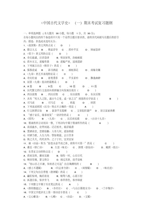 《中国古代文学史》(一)期末考试复习题纲