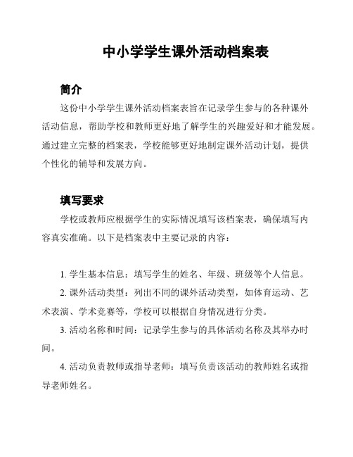 中小学学生课外活动档案表