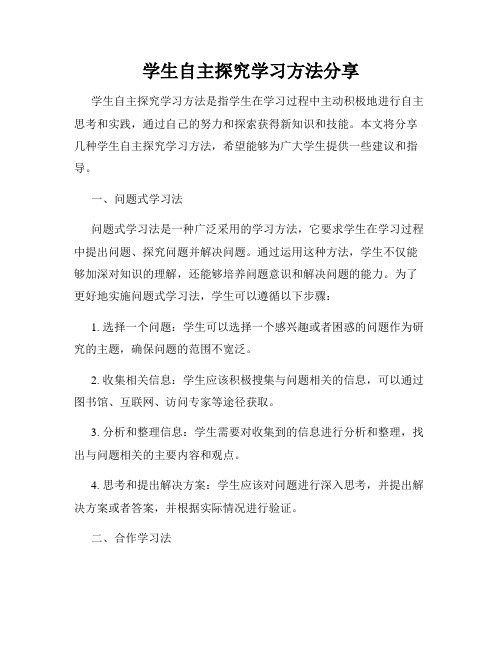 学生自主探究学习方法分享