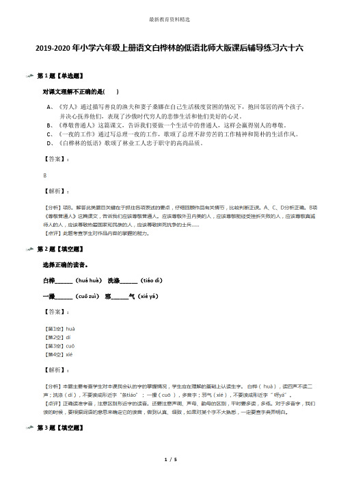 2019-2020年小学六年级上册语文白桦林的低语北师大版课后辅导练习六十六