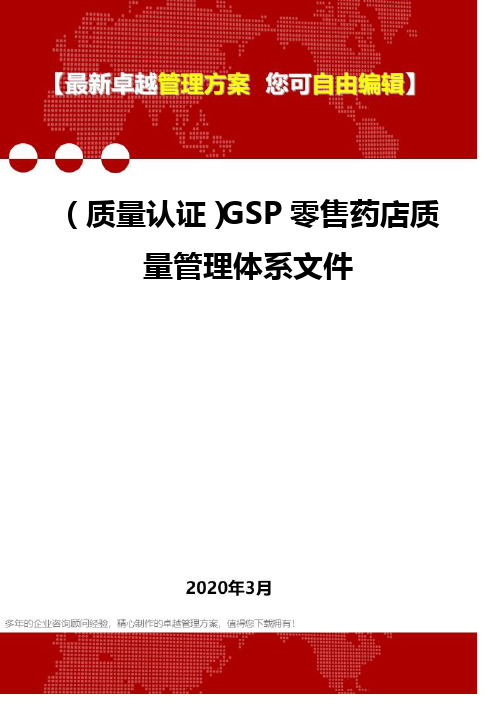 (质量认证)GSP零售药店质量管理体系文件