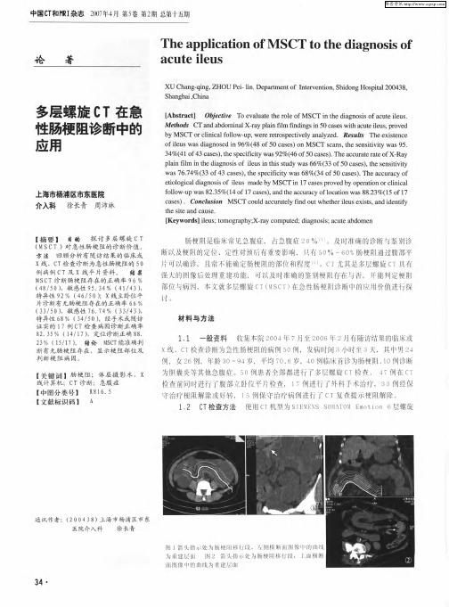 多层螺旋CT在急性肠梗阻诊断中的应用