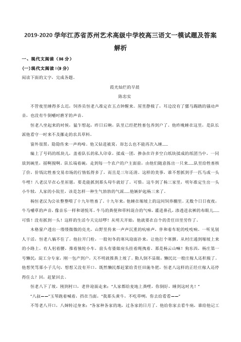 2019-2020学年江苏省苏州艺术高级中学校高三语文一模试题及答案解析