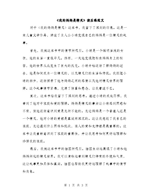 《我的妈妈是精灵》读后感范文(2篇)
