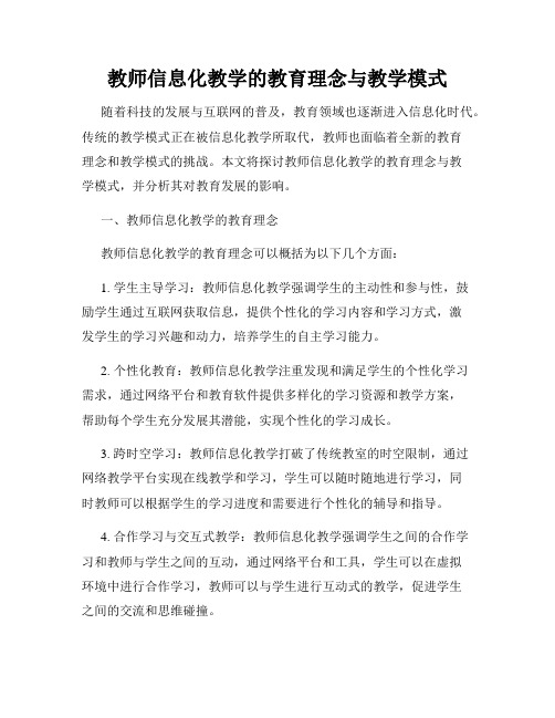 教师信息化教学的教育理念与教学模式