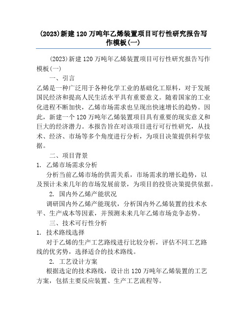 (2023)新建120万吨年乙烯装置项目可行性研究报告写作模板(一)