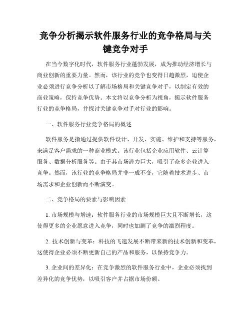 竞争分析揭示软件服务行业的竞争格局与关键竞争对手