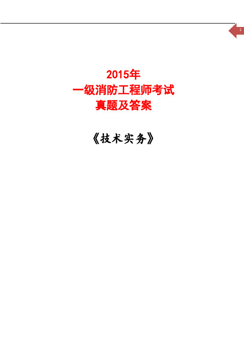 2015一级消防工程师《技术实务》考试真题及答案解析_N