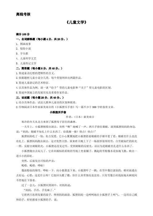 21016][东北师范大学]2020年春季 《儿童文学》离线考核(答案参考)