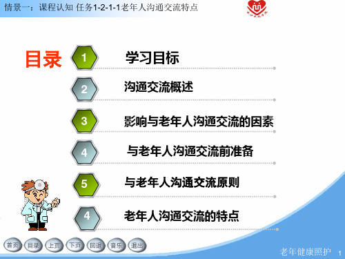 情景一课程认知任务1211老年人沟通交流特点