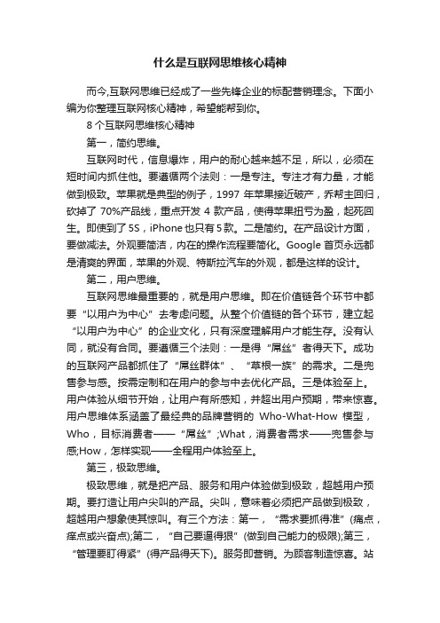 什么是互联网思维核心精神