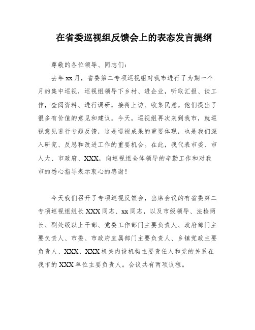 在省委巡视组反馈会上的表态发言提纲