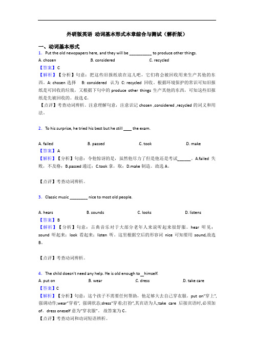 外研版英语 动词基本形式本章综合与测试(解析版)