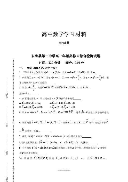 苏教版高中数学必修4高一年级综合检测试题.docx