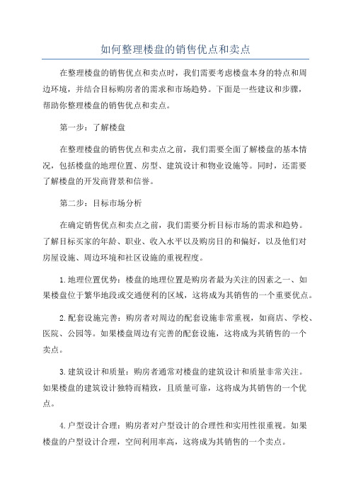 如何整理楼盘的销售优点和卖点